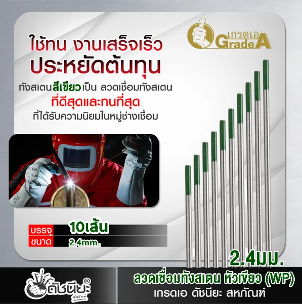 10เส้น ลวดเชื่อมทังสเตน 2.4มม.หัวสีเขียว TUNGSTEN ELECTRODE WIRE WP (GREEN) 2.4x175mm.=10pcs.ทังสเตนบริสุทธิ์ เกรดเออย่างดีใช้ทน ใช้เชื่อมงานอลูมิเนียม และแมกนีเซียมได้ดี ดัชนียะ สหภัณฑ์ image 3