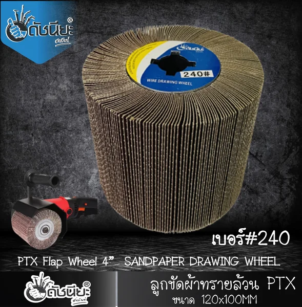 ลูกขัดผ้าทรายล้วน PTX เบอร์ GRIT#240 ขนาด SIZE 115x100MM.SANDPAPER DRAWING WHEEL ขัดเปิดผิว สแตนเลส เหล็ก โลหะ สร้างลายซาติน ลบรอยเชื่อม ขัดสนิม ขัดเตรียมผิวก่อนพ่นสี ดัชนียะ สหภัณฑ์ image 5
