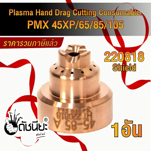 1อัน 220818 Shield Plasma Hand Drag Cutting Consumable PMX 45XP-65-85-105 ดัชนียะ สหภัณฑ์ image 1 1อัน 220818 Shield Plasma Hand Drag Cutting Consumable PMX 45XP-65-85-105 ดัชนียะ สหภัณฑ์ image 1