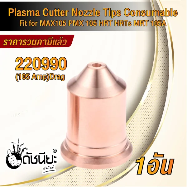 1อัน 220990 NOZZLE for Powermax 1650, 100A, HRT / PMX105, 105A ดัชนียะสหภัณฑ์ image 5 1อัน 220990 NOZZLE for Powermax 1650, 100A, HRT / PMX105, 105A ดัชนียะสหภัณฑ์ image 5