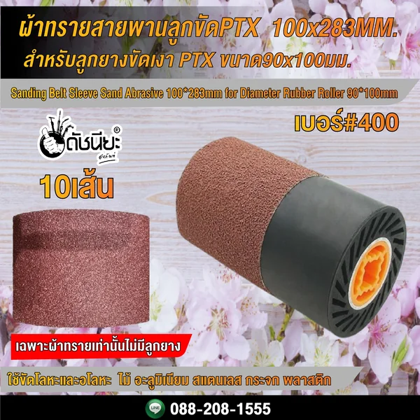 10เส้น ผ้าทรายสายพานลูกขัดPTX เบอร์#400 ขนาด 100x283MM. สำหรับลูกยางขัดเงา PTX ขนาด90x100มม.และเครื่องขัดแฮร์ไลน์ Sanding Belt Sleeve Sand Abrasive 100*283mm Grit#400 for Diameter Rubber Roller 90*100mm.10pcs. ดัชนียะ สหภัณฑ์ image 1 10เส้น ผ้าทรายสายพานลูกขัดPTX เบอร์#400 ขนาด 100x283MM. สำหรับลูกยางขัดเงา PTX ขนาด90x100มม.และเครื่องขัดแฮร์ไลน์ Sanding Belt Sleeve Sand Abrasive 100*283mm Grit#400 for Diameter Rubber Roller 90*100mm.10pcs. ดัชนียะ สหภัณฑ์ image 1