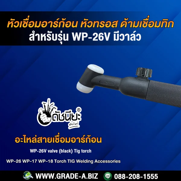 WP-26V หัวเชื่อมอาร์ก้อนมีวาล์ว หัวทรอส ด้ามเชื่อมทิก tig torch WP-26V valve (black) ดัชนียะ สหภัณฑ์ image 3 WP-26V หัวเชื่อมอาร์ก้อนมีวาล์ว หัวทรอส ด้ามเชื่อมทิก tig torch WP-26V valve (black) ดัชนียะ สหภัณฑ์ image 3
