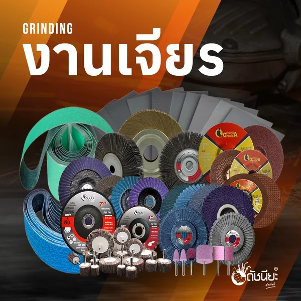 ภาพหมวดหมู่งานเจียร