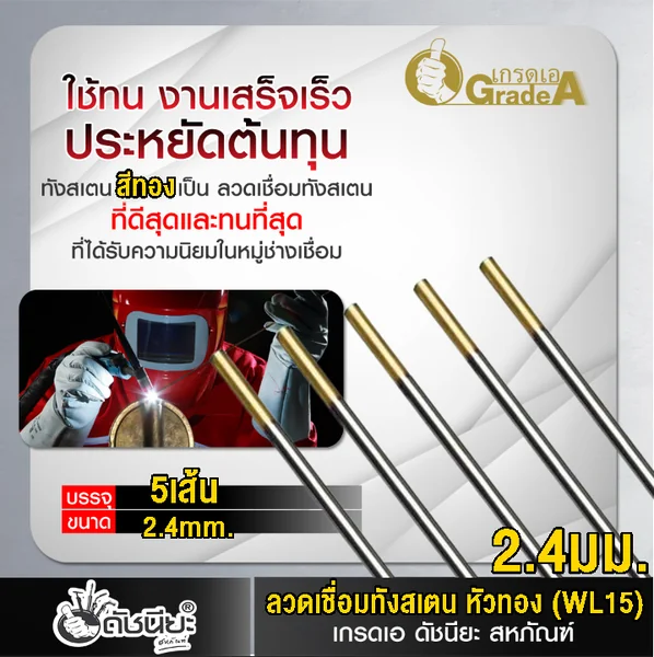 5เส้น ลวดเชื่อมทังสเตน 2.4มม.หัวสีทอง TUNGSTEN ELECTRODE WIRE WL-15 (GOLD) 2.4x175mm.=5pcs.เกรดเออย่างดีใช้ทน ใช้เชื่อมโลหะทุกชนิด รวมถึงอลูมิเนียม แมกนีเซียม ดัชนียะ สหภัณฑ์ image 3