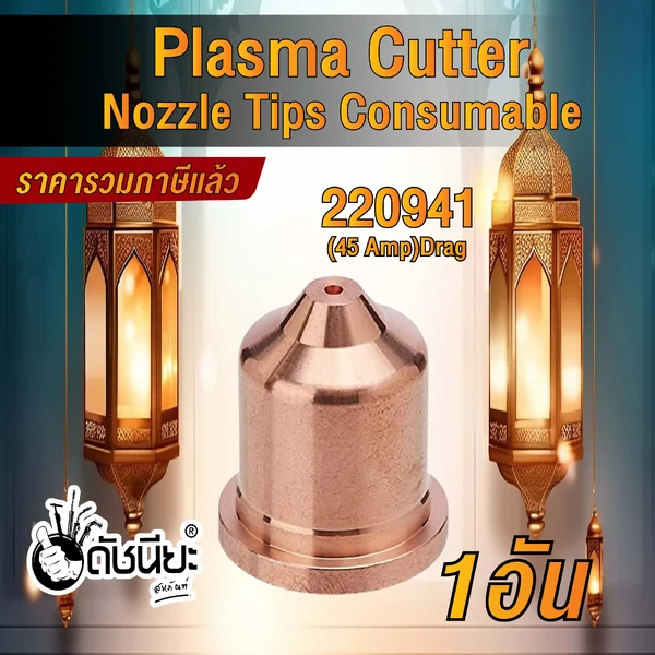 1อัน 220941 Nozzle for Powermax 65/85/105/45XP,45A ดัชนียะสหภัณฑ์ image 2 1อัน 220941 Nozzle for Powermax 65/85/105/45XP,45A ดัชนียะสหภัณฑ์ image 2