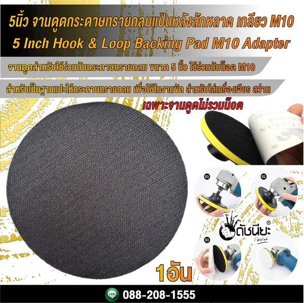 5นิ้ว จานดูดกระดาษทรายกลมแป้นหลังสักหลาด เกลียว M10/ 5 Inch Hook & Loop Backing Pad M10 Adapter ดัชนียะ สหภัณฑ์ image 4