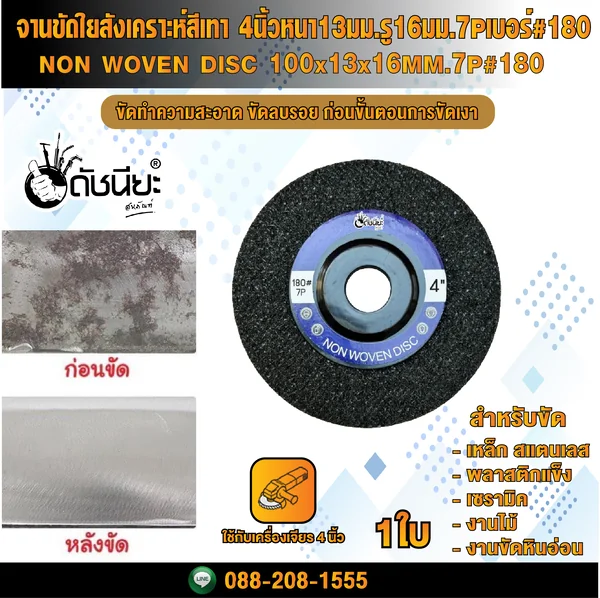 จานขัดใยสังเคราะห์สีเทา 4นิ้วหนา13มม.รู16มม.7Pเบอร์#180 NON WOVEN DISC 100x13x16MM.7P#180 แผ่นสก๊อตไบรท์ ขัดลบรอยขีดข่วน ขัดทำความสะอาด ก่อนขั้นตอนการขัดเงา โดยไม่กินเนื้องาน ดัชนียะ สหภัณฑ์ image 2 จานขัดใยสังเคราะห์สีเทา 4นิ้วหนา13มม.รู16มม.7Pเบอร์#180 NON WOVEN DISC 100x13x16MM.7P#180 แผ่นสก๊อตไบรท์ ขัดลบรอยขีดข่วน ขัดทำความสะอาด ก่อนขั้นตอนการขัดเงา โดยไม่กินเนื้องาน ดัชนียะ สหภัณฑ์ image 2