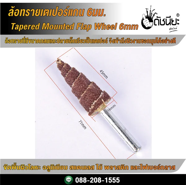 ล้อทรายเตเปอร์แกน6มม.ขนาด16มม.เบอร์#80 Tapered Mounted Flap Wheel 6mm D16mm Grit#80 ดัชนียะ สหภัณฑ์ image 2
