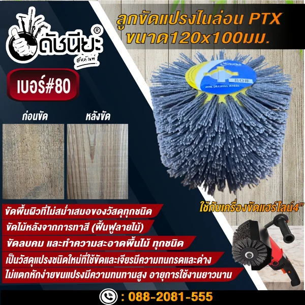 ลูกขัดแปรงไนล่อนสีเทา เบอร์#80 PTX ขนาด SIZE 120x100MM. NYLON DRAWING WHEEL GRAY GRIT#80 ลบคมขัดสีงานไม้เฟอร์นิเจอร์แกะสลัก ขัดพื้นผิวที่ไม่สม่ำเสมอของวัสดุทุกชนิด ดัชนียะ สหภัณฑ์ image 6