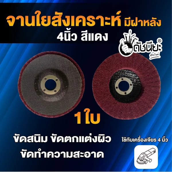 จานขัดใยสังเคราะห์สีแดง 4นิ้ว มีฝาหลัง NON WOVEN FLAP DISC 100x16MM.RED ขัดสนิม ลบรอยเชื่อม ลบครีบ ลบคม ขัดทำความสะอาด ขัดตกแต่งผิว ดัชนียะ สหภัณฑ์ image 2
