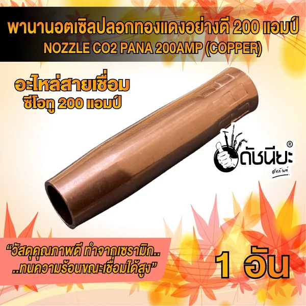 200แอมป์ พานานอตเซิล ปลอกทองแดง อย่างดีทองแดงหนา MIG NOZZLE CO2 PANA 200A (COPPER) ใช้ทนคุ้มราคา อะไหล่สายเชื่อมซีโอทู ดัชนียะ สหภัณฑ์ image 5