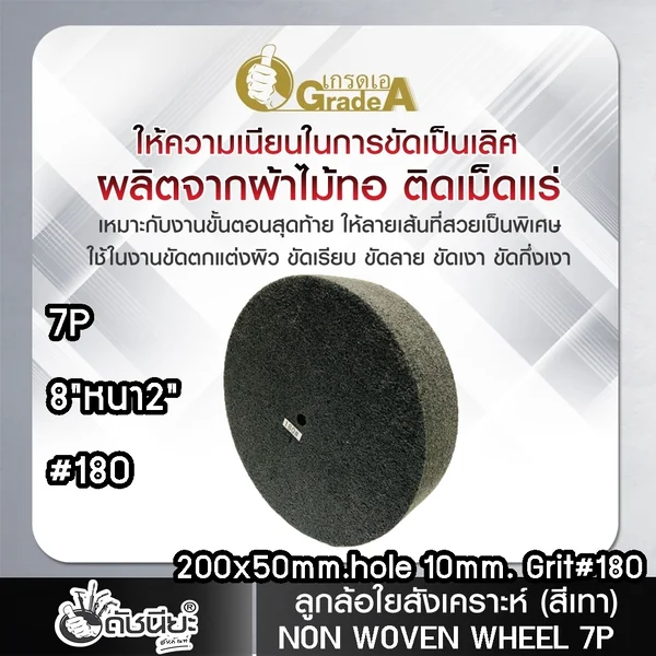 ลูกล้อใยสังเคราะห์สีเทา 8นิ้วหนา2นิ้วรู10มม.7Pเบอร์#180 NON WOVEN WHEEL 200x50*10MM.7P#180 ขัดทำความสะอาดผิวโลหะ ลบรอยคราบต่างๆโดยไม่กินเนื้องาน งานขัดตกแต่งผิวขัดลาย ขัดกึ่งเงา ดัชนียะ สหภัณฑ์ image 6 ลูกล้อใยสังเคราะห์สีเทา 8นิ้วหนา2นิ้วรู10มม.7Pเบอร์#180 NON WOVEN WHEEL 200x50*10MM.7P#180 ขัดทำความสะอาดผิวโลหะ ลบรอยคราบต่างๆโดยไม่กินเนื้องาน งานขัดตกแต่งผิวขัดลาย ขัดกึ่งเงา ดัชนียะ สหภัณฑ์ image 6