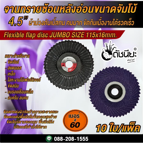 10ใบ เบอร์#60 จานทรายซ้อนหลังอ่อนขนาดจัมโบ้ 4.5นิ้ว ผ้าม่วงดับเบิ้ลทน FLEXIBLE FLAP DISC 115x16MM.GRIT#60=10pcs. มีความคมมาก ขัดกินเนื้องานได้รวดเร็ว ให้ชิ้นงานออกมาดีมีคูณภาพ สำหรับขัดงาน สแตนเลส เหล็กคาร์บอน หรืองานโลหะ งานไม้ ดัชนียะ สหภัณฑ์ image 1 10ใบ เบอร์#60 จานทรายซ้อนหลังอ่อนขนาดจัมโบ้ 4.5นิ้ว ผ้าม่วงดับเบิ้ลทน FLEXIBLE FLAP DISC 115x16MM.GRIT#60=10pcs. มีความคมมาก ขัดกินเนื้องานได้รวดเร็ว ให้ชิ้นงานออกมาดีมีคูณภาพ สำหรับขัดงาน สแตนเลส เหล็กคาร์บอน หรืองานโลหะ งานไม้ ดัชนียะ สหภัณฑ์ image 1