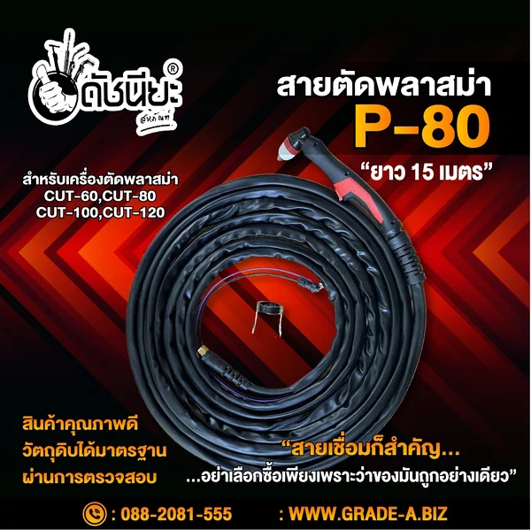 สายตัด พลาสม่า P-80 ยาว15เมตร P80 Plasma Cutting Torch 15m.สำหรับเครื่องตัดพลาสม่า CUT-40,CUT-60,CUT-80,CUT-100,CUT-120 ดัชนียะ สหภัณฑ์ image 2 สายตัด พลาสม่า P-80 ยาว15เมตร P80 Plasma Cutting Torch 15m.สำหรับเครื่องตัดพลาสม่า CUT-40,CUT-60,CUT-80,CUT-100,CUT-120 ดัชนียะ สหภัณฑ์ image 2