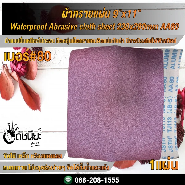 เบอร์#80 ผ้าทรายแผ่น 9"x11" Wet-Dry Waterproof Abrasive cloth sheet 230x280mm AA80 ดัชนียะ สหภัณฑ์ image 5 เบอร์#80 ผ้าทรายแผ่น 9"x11" Wet-Dry Waterproof Abrasive cloth sheet 230x280mm AA80 ดัชนียะ สหภัณฑ์ image 5