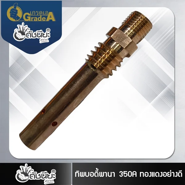 350แอมป์ ทองแดงทิปบอดี้พานา,ทิปโฮลเดอร์พานา, อะไหล่สายเชื่อมซีโอทูพานา Tip Body PANA , Tip Holder PANA Co2 Pana 350 amp COPPER ดัชนียะ สหภัณฑ์ image 3 350แอมป์ ทองแดงทิปบอดี้พานา,ทิปโฮลเดอร์พานา, อะไหล่สายเชื่อมซีโอทูพานา Tip Body PANA , Tip Holder PANA Co2 Pana 350 amp COPPER ดัชนียะ สหภัณฑ์ image 3