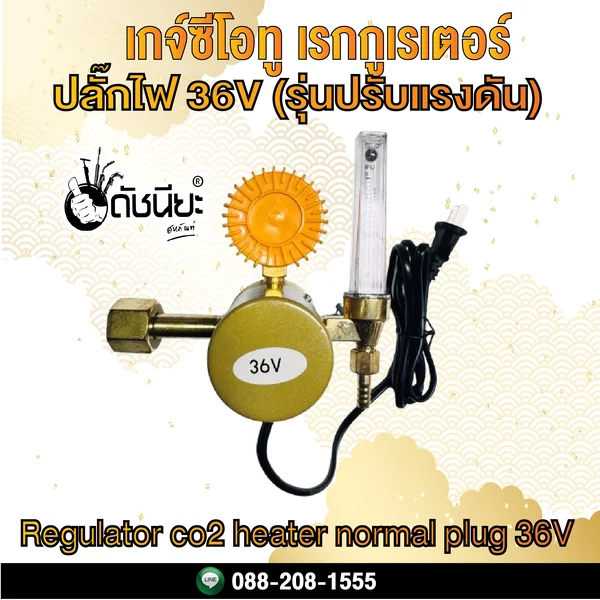 เกจ์ซีโอทู เรกกูเรเตอร์ ปลั๊กไฟ 36V (รุ่นปรับแรงดัน) Regulator co2 heater normal plug 36V ดัชนียะ สหภัณฑ์ image 2 เกจ์ซีโอทู เรกกูเรเตอร์ ปลั๊กไฟ 36V (รุ่นปรับแรงดัน) Regulator co2 heater normal plug 36V ดัชนียะ สหภัณฑ์ image 2