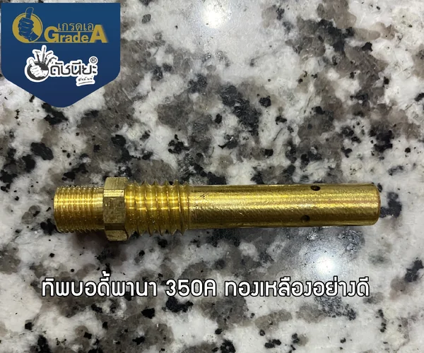 350แอมป์ ทิปบอดี้พานาทองเหลือง Tip body PANA Brass 350A ,ทิปโฮลเดอร์พานา, อะไหล่สายเชื่อมซีโอทูพานา,Tip Holder PANA Co2 350 a Brass ดัชนียะ สหภัณฑ์ image 9 350แอมป์ ทิปบอดี้พานาทองเหลือง Tip body PANA Brass 350A ,ทิปโฮลเดอร์พานา, อะไหล่สายเชื่อมซีโอทูพานา,Tip Holder PANA Co2 350 a Brass ดัชนียะ สหภัณฑ์ image 9