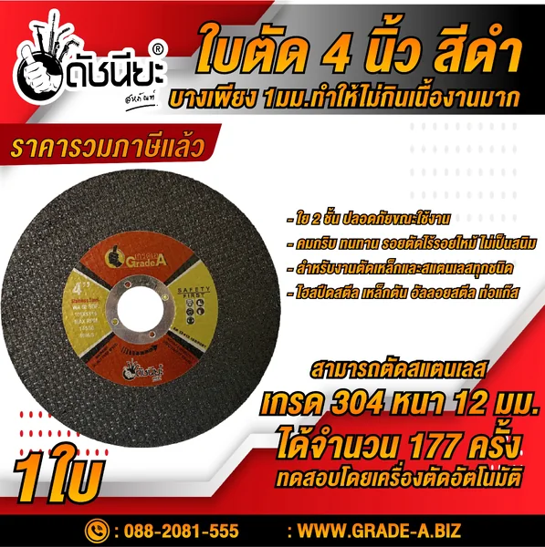สีดำ ใบตัด 4 นิ้วบาง1มม.ใย2 ชั้น BLACK CUTTING DISC4" DOUBLE NET 107x1.0x16MM.สำหรับตัดเหล็ก ตัดสแตนเลส เหล็กกลวง เหล็กตัน อัลลอยสตีล คม ไร้รอยไหม้ รอยตัดไม่เป็นสนิม ใบตัดเหล็ก ดัชนียะ สหภัณฑ์ image 1 สีดำ ใบตัด 4 นิ้วบาง1มม.ใย2 ชั้น BLACK CUTTING DISC4" DOUBLE NET 107x1.0x16MM.สำหรับตัดเหล็ก ตัดสแตนเลส เหล็กกลวง เหล็กตัน อัลลอยสตีล คม ไร้รอยไหม้ รอยตัดไม่เป็นสนิม ใบตัดเหล็ก ดัชนียะ สหภัณฑ์ image 1