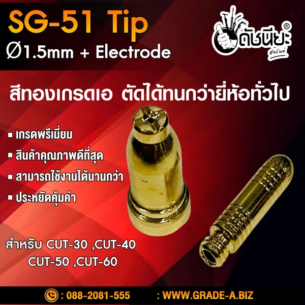 1ชุดมี2ชิ้น หัวตัดพลาสม่า SG-51 Tip+electrode ทิป+อิเลคโทรด สีทองเกรดเออย่างดีตัดทนกว่ายี่ห้ออื่น สำหรับ CUT-30 ,CUT-40 ,CUT-50 ,CUT-60 Plasma SG-51 Tip Ø1.5mm+Electrode High Quality Hafnium Embedded. ดัชนียะ สหภัณฑ์ image 7 1ชุดมี2ชิ้น หัวตัดพลาสม่า SG-51 Tip+electrode ทิป+อิเลคโทรด สีทองเกรดเออย่างดีตัดทนกว่ายี่ห้ออื่น สำหรับ CUT-30 ,CUT-40 ,CUT-50 ,CUT-60 Plasma SG-51 Tip Ø1.5mm+Electrode High Quality Hafnium Embedded. ดัชนียะ สหภัณฑ์ image 7