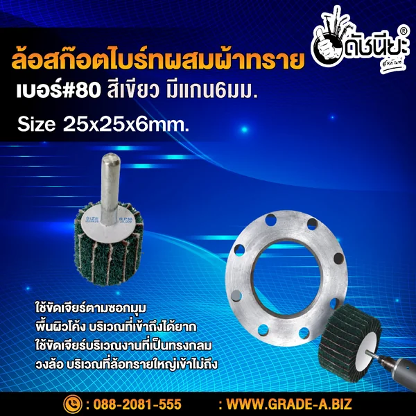 ล้อสก๊อตไบร์ทสีเขียวผสมผ้าทรายเบอร์#80มีแกน6มม.ขนาด Size 25x25x6MM.NON WOVEN FLAP MOUNTED WHEEL WITH SANDPAPER#80 GREEN ขัดเจียร์ เหล็ก โลหะหนัก ขัดสนิม ลบรอยเชื่อม ลบครีบ ลบคม ทำความสะอาด ใช้ขัดเจียร์ตามซอกมุม พื้นผิวโค้งทรงกลม วงล้อ ที่ล้อทรายใหญ่เข้าไม image 2