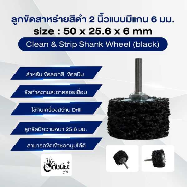 ลูกขัดใยสาหร่ายสีดำ2นิ้วแบบมีแกน6มม. ขนาด SIZE 50x25.6x6MM.CLEAN AND STRIPE Shank Wheel (black) ขัดลอกสี ขัดสนิม ขัดทำความสะอาดรอยเชื่อม ดัชนียะ สหภัณฑ์ image 2