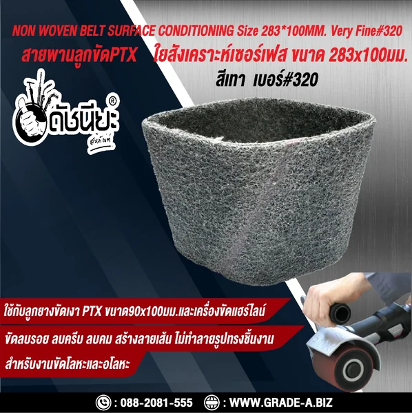 สายพานลูกขัดPTX ใยสังเคราะห์เซอร์เฟส สีเทา เบอร์ GRIT#320 Very Fine ขนาด SIZE 283x100MM. NON WOVEN BELT SURFACE CONDITIONING grey สำหรับลูกยางขัดเงา PTX ขนาด90x100มม.และเครื่องขัดแฮร์ไลน์ ขัดไม้ โลหะ พลาสติก ลบรอย ลบครีบ ลบคม สร้างลายเส้น ไม่ทำลายรูปทรง ด image 2