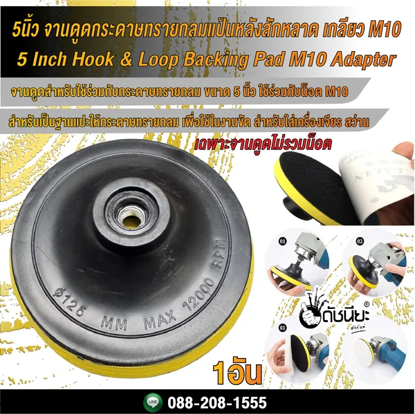 5นิ้ว จานดูดกระดาษทรายกลมแป้นหลังสักหลาด เกลียว M10/ 5 Inch Hook & Loop Backing Pad M10 Adapter ดัชนียะ สหภัณฑ์ image 5