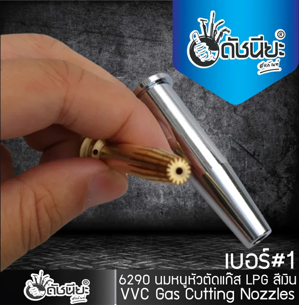 หัวตัดแก๊สสีเงิน LPG เบอร์ 1 (6290-1NX) ดัชนียะ สหภัณฑ์ image 4