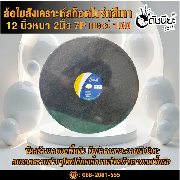ลูกล้อใยสังเคราะห์สีเทา 12นิ้วหนา2นิ้วรู25มม.7Pเบอร์#100 NON WOVEN WHEEL 300x50*25MM.7P#100 ขัดทำความสะอาดผิวโลหะ ลบรอยคราบต่างๆโดยไม่กินเนื้องาน งานขัดตกแต่งผิวขัดลาย ขัดกึ่งเงา ดัชนียะ สหภัณฑ์ image 1