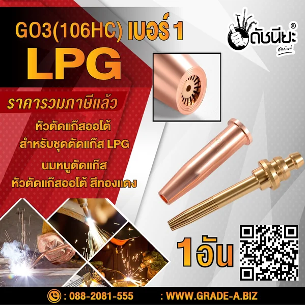 GO3 เบอร์#1 (106HC) Cutting Tip นมหนูหัวตัดแก๊ส หัวตัดแก๊สออโต้ สีทองแดง /GO3 No.#1 (106HC) LPG/Propane Hand Cutting Tip ดัชนียะสหภัณฑ์ image 1