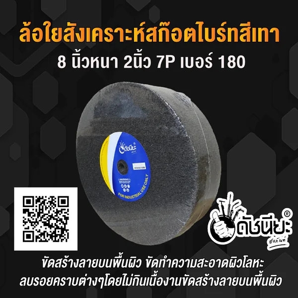 ลูกล้อใยสังเคราะห์สีเทา 8นิ้วหนา2นิ้วรู10มม.7Pเบอร์#180 NON WOVEN WHEEL 200x50*10MM.7P#180 ขัดทำความสะอาดผิวโลหะ ลบรอยคราบต่างๆโดยไม่กินเนื้องาน งานขัดตกแต่งผิวขัดลาย ขัดกึ่งเงา ดัชนียะ สหภัณฑ์ image 2 ลูกล้อใยสังเคราะห์สีเทา 8นิ้วหนา2นิ้วรู10มม.7Pเบอร์#180 NON WOVEN WHEEL 200x50*10MM.7P#180 ขัดทำความสะอาดผิวโลหะ ลบรอยคราบต่างๆโดยไม่กินเนื้องาน งานขัดตกแต่งผิวขัดลาย ขัดกึ่งเงา ดัชนียะ สหภัณฑ์ image 2