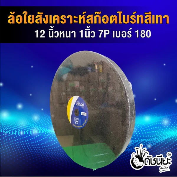 ลูกล้อใยสังเคราะห์สีเทา 12นิ้วหนา1นิ้วรู10มม.7Pเบอร์#180 NON WOVEN WHEEL 300x25*10MM.7P#180 ขัดทำความสะอาดผิวโลหะ ลบรอยคราบต่างๆโดยไม่กินเนื้องาน งานขัดตกแต่งผิวขัดลาย ขัดกึ่งเงา ดัชนียะ สหภัณฑ์ image 2 ลูกล้อใยสังเคราะห์สีเทา 12นิ้วหนา1นิ้วรู10มม.7Pเบอร์#180 NON WOVEN WHEEL 300x25*10MM.7P#180 ขัดทำความสะอาดผิวโลหะ ลบรอยคราบต่างๆโดยไม่กินเนื้องาน งานขัดตกแต่งผิวขัดลาย ขัดกึ่งเงา ดัชนียะ สหภัณฑ์ image 2