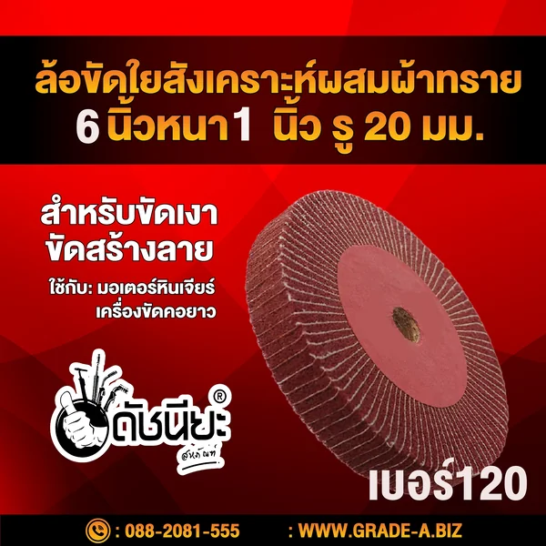 ล้อใยสังเคราะห์ผสมผ้าทรายเบอร์#120 (น้ำตาลแดง) ขนาด 6นิ้วหนา1นิ้ว รู20มม. Nylon combi wheel 6”x1” No.120 สำหรับขัดเงา ขัดสร้างลาย ดัชนียะ สหภัณฑ์ image 2
