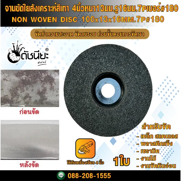 จานขัดใยสังเคราะห์สีเทา 4นิ้วหนา13มม.รู16มม.7Pเบอร์#180 NON WOVEN DISC 100x13x16MM.7P#180 แผ่นสก๊อตไบรท์ ขัดลบรอยขีดข่วน ขัดทำความสะอาด ก่อนขั้นตอนการขัดเงา โดยไม่กินเนื้องาน ดัชนียะ สหภัณฑ์ image 4 จานขัดใยสังเคราะห์สีเทา 4นิ้วหนา13มม.รู16มม.7Pเบอร์#180 NON WOVEN DISC 100x13x16MM.7P#180 แผ่นสก๊อตไบรท์ ขัดลบรอยขีดข่วน ขัดทำความสะอาด ก่อนขั้นตอนการขัดเงา โดยไม่กินเนื้องาน ดัชนียะ สหภัณฑ์ image 4