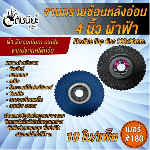 10ใบ เบอร์#180 จานทรายซ้อนหลังอ่อน 4นิ้ว ผ้าฟ้าเซอร์โคเนีย FLEXIBLE FLAP DISC 100x16MM.GRIT#180=10pcs.ขัดสแตนเลส เหล็กคาร์บอน นิกเกิล ไททาเนียม โลหะหนัก งานไม้ ดัชนียะ สหภัณฑ์ image 1 10ใบ เบอร์#180 จานทรายซ้อนหลังอ่อน 4นิ้ว ผ้าฟ้าเซอร์โคเนีย FLEXIBLE FLAP DISC 100x16MM.GRIT#180=10pcs.ขัดสแตนเลส เหล็กคาร์บอน นิกเกิล ไททาเนียม โลหะหนัก งานไม้ ดัชนียะ สหภัณฑ์ image 1