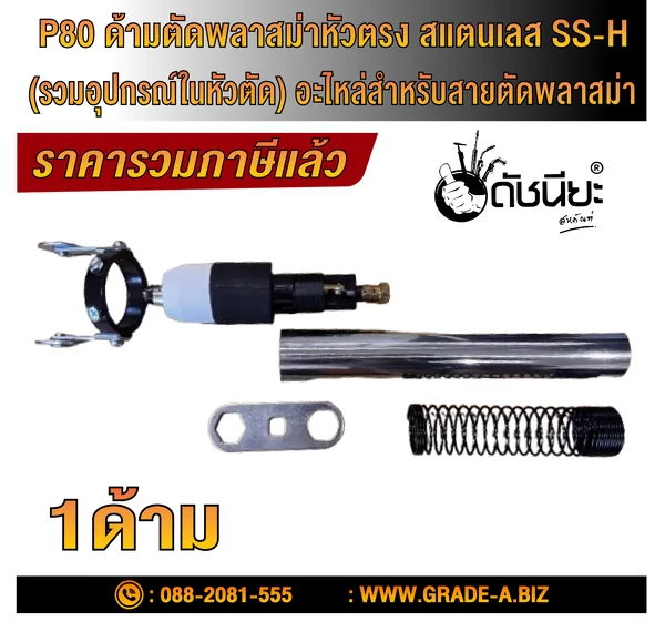 P80 ด้ามตัดพลาสม่าหัวตรง สแตนเลส SS-H (รวมอุปกรณ์ในหัวตัด) อะไหล่สำหรับสายตัดพลาสม่า/ P80 Stainless Steel handle Straight Shank Plasma Cutting Head Metal Cutting Torch Electrode Nozzle ดัชนียะ สหภัณฑ์ image 3 P80 ด้ามตัดพลาสม่าหัวตรง สแตนเลส SS-H (รวมอุปกรณ์ในหัวตัด) อะไหล่สำหรับสายตัดพลาสม่า/ P80 Stainless Steel handle Straight Shank Plasma Cutting Head Metal Cutting Torch Electrode Nozzle ดัชนียะ สหภัณฑ์ image 3