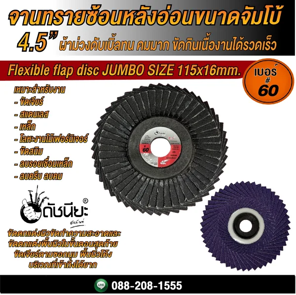 10ใบ เบอร์#60 จานทรายซ้อนหลังอ่อนขนาดจัมโบ้ 4.5นิ้ว ผ้าม่วงดับเบิ้ลทน FLEXIBLE FLAP DISC 115x16MM.GRIT#60=10pcs. มีความคมมาก ขัดกินเนื้องานได้รวดเร็ว ให้ชิ้นงานออกมาดีมีคูณภาพ สำหรับขัดงาน สแตนเลส เหล็กคาร์บอน หรืองานโลหะ งานไม้ ดัชนียะ สหภัณฑ์ image 3 10ใบ เบอร์#60 จานทรายซ้อนหลังอ่อนขนาดจัมโบ้ 4.5นิ้ว ผ้าม่วงดับเบิ้ลทน FLEXIBLE FLAP DISC 115x16MM.GRIT#60=10pcs. มีความคมมาก ขัดกินเนื้องานได้รวดเร็ว ให้ชิ้นงานออกมาดีมีคูณภาพ สำหรับขัดงาน สแตนเลส เหล็กคาร์บอน หรืองานโลหะ งานไม้ ดัชนียะ สหภัณฑ์ image 3