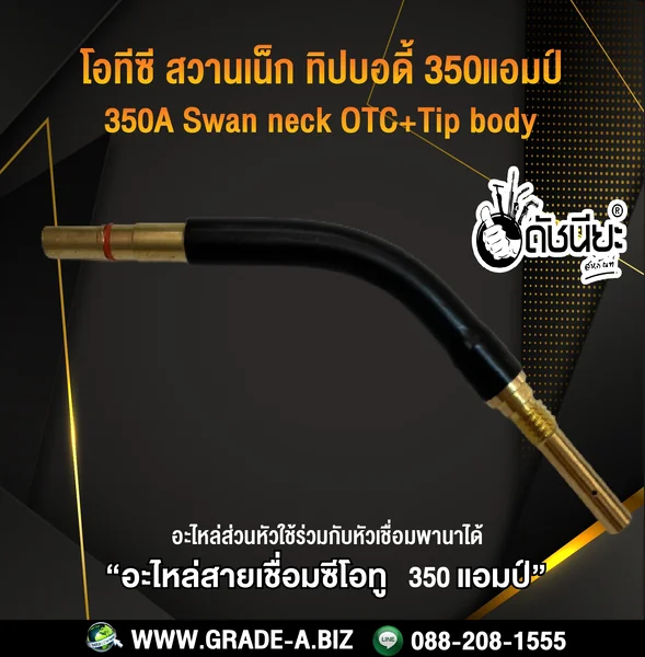 350แอมป์ โอทีซีสวานเน็ก+ทิปบอดี้แบบถอดได้ อะไหล่สายเชื่อมซีโอทู MIG 350A OTC Swan neck+tip body ดัชนียะ สหภัณฑ์ image 2