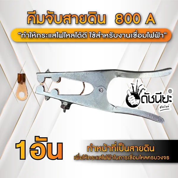 800แอมป์ คีมจับสายดิน คีมจับสายกราวด์ ทรงยุโรป 800A Earth Clamp ดัชนียะ สหภัณฑ์ image 2