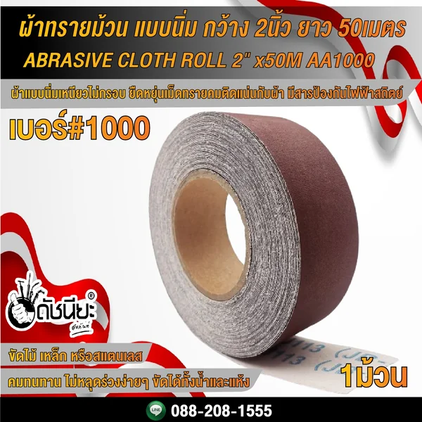 เบอร์#1000 ผ้าทรายม้วน แบบนิ่ม กว้าง2นิ้ว ยาว 50เมตร ABRASIVE CLOTH ROLL 2"x50M AA1000 ดัชนียะ สหภัณฑ์ image 1 เบอร์#1000 ผ้าทรายม้วน แบบนิ่ม กว้าง2นิ้ว ยาว 50เมตร ABRASIVE CLOTH ROLL 2"x50M AA1000 ดัชนียะ สหภัณฑ์ image 1