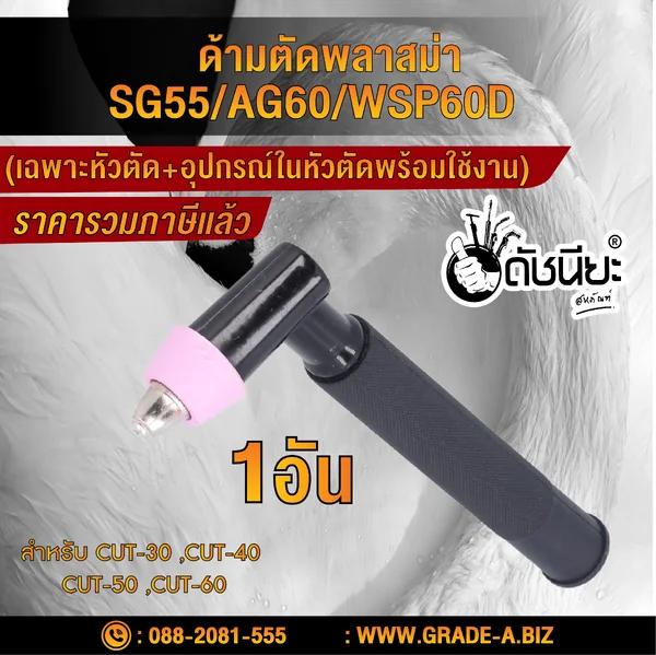 ด้ามตัดพลาสม่า SG-55/AG-60 (พร้อมสวิตซ์) Plasma Torch With Switch SG-55/AG-60 ดัชนียะ สหภัณฑ์ image 1 ด้ามตัดพลาสม่า SG-55/AG-60 (พร้อมสวิตซ์) Plasma Torch With Switch SG-55/AG-60 ดัชนียะ สหภัณฑ์ image 1
