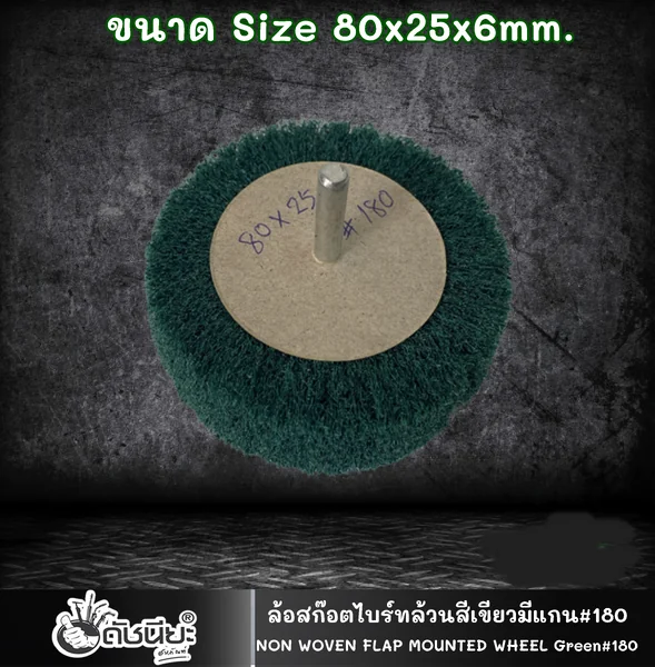 ล้อสก๊อตไบร์ทล้วนสีเขียวมีแกน#180 ขนาด Size 80x25x6MM.NON WOVEN FLAP MOUNTED WHEEL GREEN ขัดเจียร์ เหล็ก โลหะหนัก ขัดสนิม ลบรอยเชื่อม ลบครีบ ลบคม ทำความสะอาด ใช้ขัดเจียร์ตามซอกมุม พื้นผิวโค้งทรงกลม วงล้อ ที่ล้อทรายใหญ่เข้าไม่ถึง ดัชนียะ สหภัณฑ์ image 2