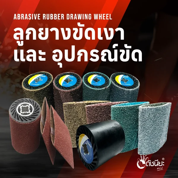 ภาพหมวดหมู่ลูกยางขัดเงาและอุปกรณ์ขัด