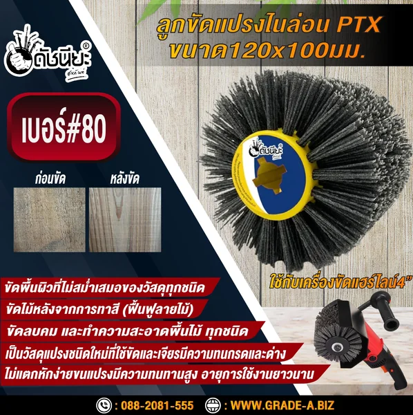 ลูกขัดแปรงไนล่อนสีเทา เบอร์#80 PTX ขนาด SIZE 120x100MM. NYLON DRAWING WHEEL GRAY GRIT#80 ลบคมขัดสีงานไม้เฟอร์นิเจอร์แกะสลัก ขัดพื้นผิวที่ไม่สม่ำเสมอของวัสดุทุกชนิด ดัชนียะ สหภัณฑ์ image 11