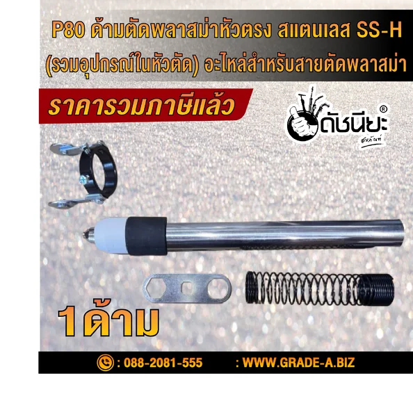 P80 ด้ามตัดพลาสม่าหัวตรง สแตนเลส SS-H (รวมอุปกรณ์ในหัวตัด) อะไหล่สำหรับสายตัดพลาสม่า/ P80 Stainless Steel handle Straight Shank Plasma Cutting Head Metal Cutting Torch Electrode Nozzle ดัชนียะ สหภัณฑ์ image 1 P80 ด้ามตัดพลาสม่าหัวตรง สแตนเลส SS-H (รวมอุปกรณ์ในหัวตัด) อะไหล่สำหรับสายตัดพลาสม่า/ P80 Stainless Steel handle Straight Shank Plasma Cutting Head Metal Cutting Torch Electrode Nozzle ดัชนียะ สหภัณฑ์ image 1