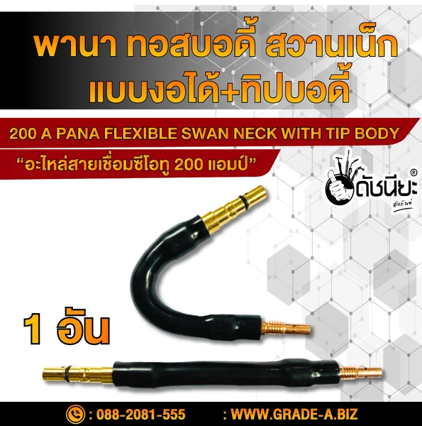 200แอมป์ พานาทอสบอดี้แบบงอได้+พานาทิปบอดี้ทองแดง อะไหล่สายเชื่อมซีโอทู ดัชนียะ สหภัณฑ์ image 1 200แอมป์ พานาทอสบอดี้แบบงอได้+พานาทิปบอดี้ทองแดง อะไหล่สายเชื่อมซีโอทู ดัชนียะ สหภัณฑ์ image 1