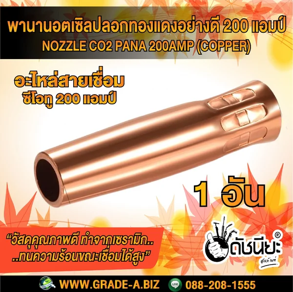 200แอมป์ พานานอตเซิล ปลอกทองแดง อย่างดีทองแดงหนา MIG NOZZLE CO2 PANA 200A (COPPER) ใช้ทนคุ้มราคา อะไหล่สายเชื่อมซีโอทู ดัชนียะ สหภัณฑ์ image 1