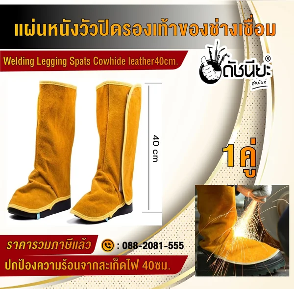 1คู่ สูง 40ซม.ปลอกขาหนังวัวงานเชื่อม แผ่นหนังวัวปิดรองเท้า สำหรับป้องกันเท้า ผ้าคลุมรองเท้า ปกป้องเท้าจากความร้อนและสะเก็ดไฟงานเชื่อม Cowhide Leather Welding Boot Covers Protection Heat and Abrasion Resistant 1 Pair Height Approx. 40cm. ดัชนียะ สหภัณฑ์ image 1 1คู่ สูง 40ซม.ปลอกขาหนังวัวงานเชื่อม แผ่นหนังวัวปิดรองเท้า สำหรับป้องกันเท้า ผ้าคลุมรองเท้า ปกป้องเท้าจากความร้อนและสะเก็ดไฟงานเชื่อม Cowhide Leather Welding Boot Covers Protection Heat and Abrasion Resistant 1 Pair Height Approx. 40cm. ดัชนียะ สหภัณฑ์ image 1