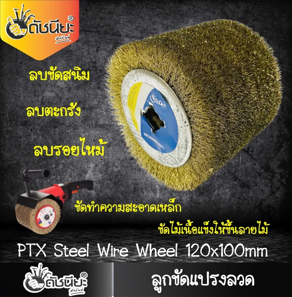 ลูกขัดแปรงลวด PTX ขนาด SIZE 120x100MM.STEEL DRAWING WHEEL ขัดไม้เนื้อแข็งให้ขึ้นลายไม้ ลบสนิม ลบตะกรัง ทำความสะอาดเหล็ก ขัดลบรอยไหม้ ดัชนียะ สหภัณฑ์ image 3